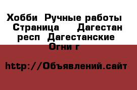  Хобби. Ручные работы - Страница 6 . Дагестан респ.,Дагестанские Огни г.